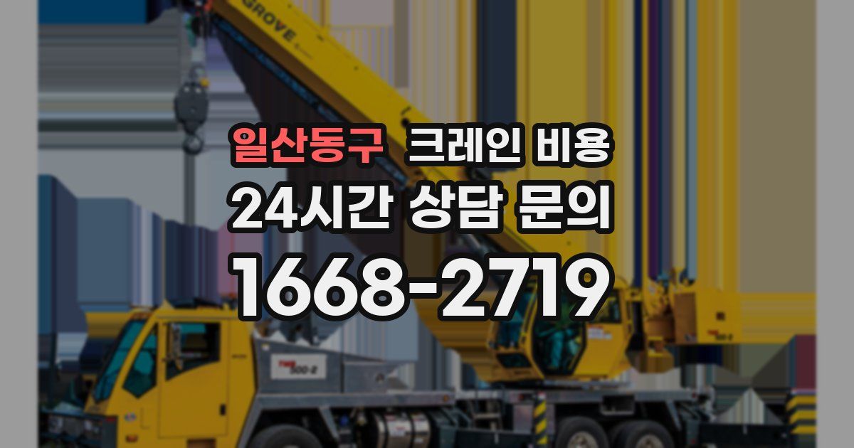 일산동구 크레인 비용
