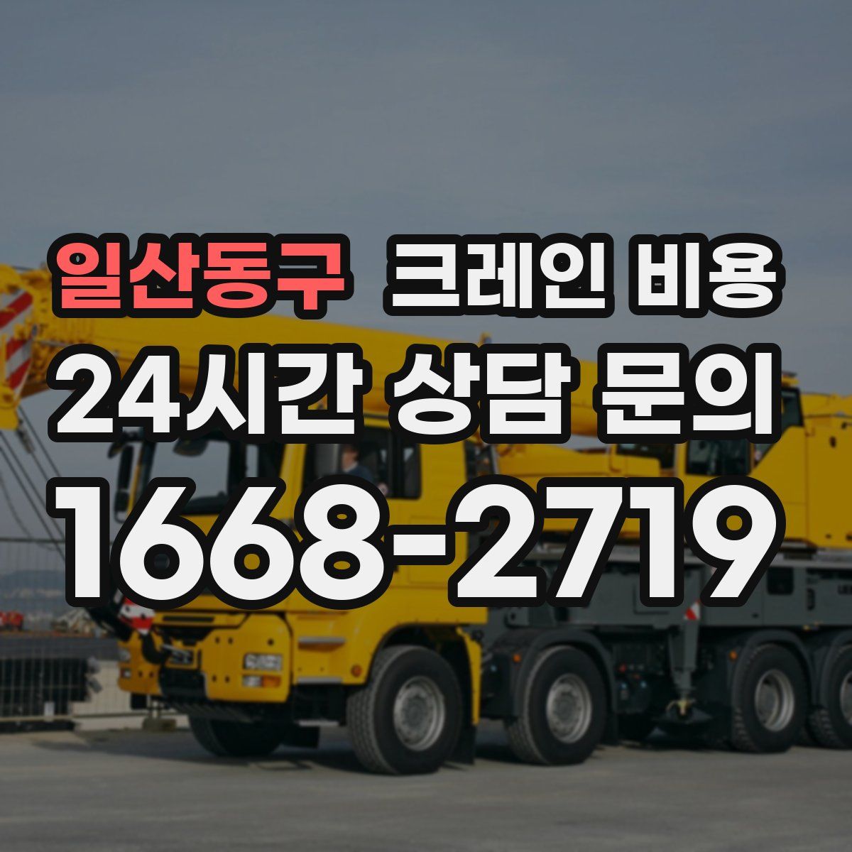 일산동구 크레인 비용