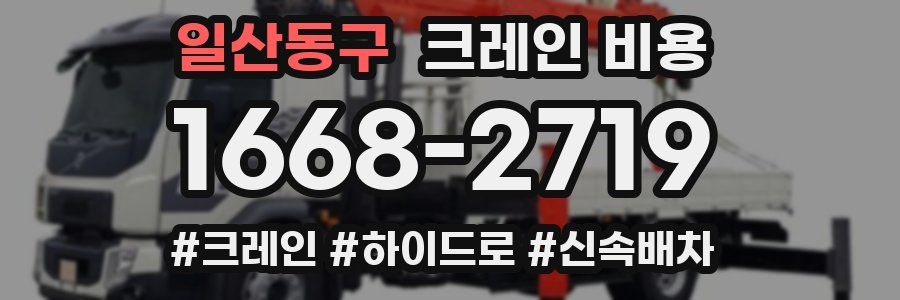 일산동구 크레인 비용