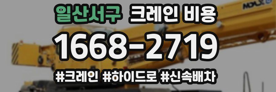 일산서구 크레인 비용
