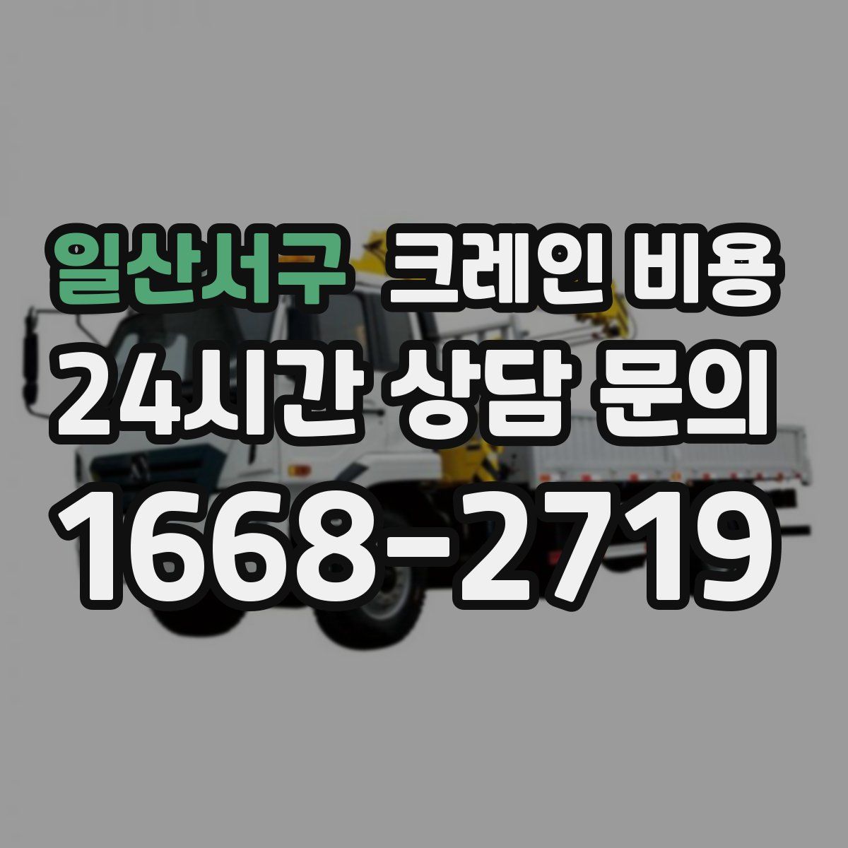일산서구 크레인 비용