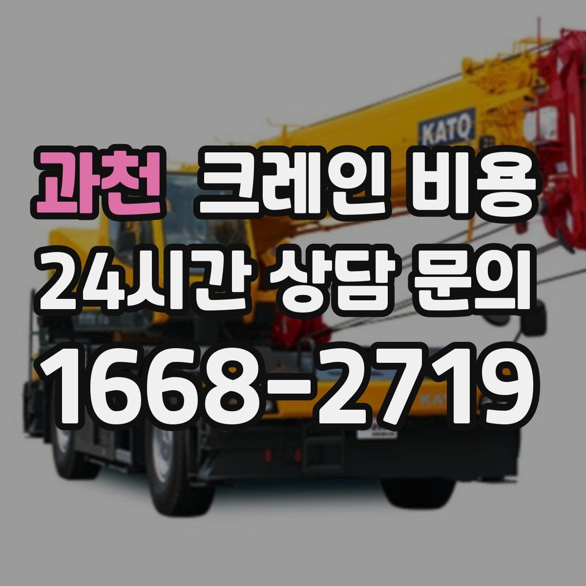 과천 크레인 비용