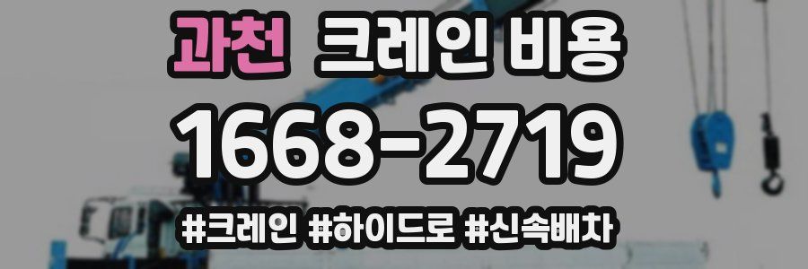 과천 크레인 비용