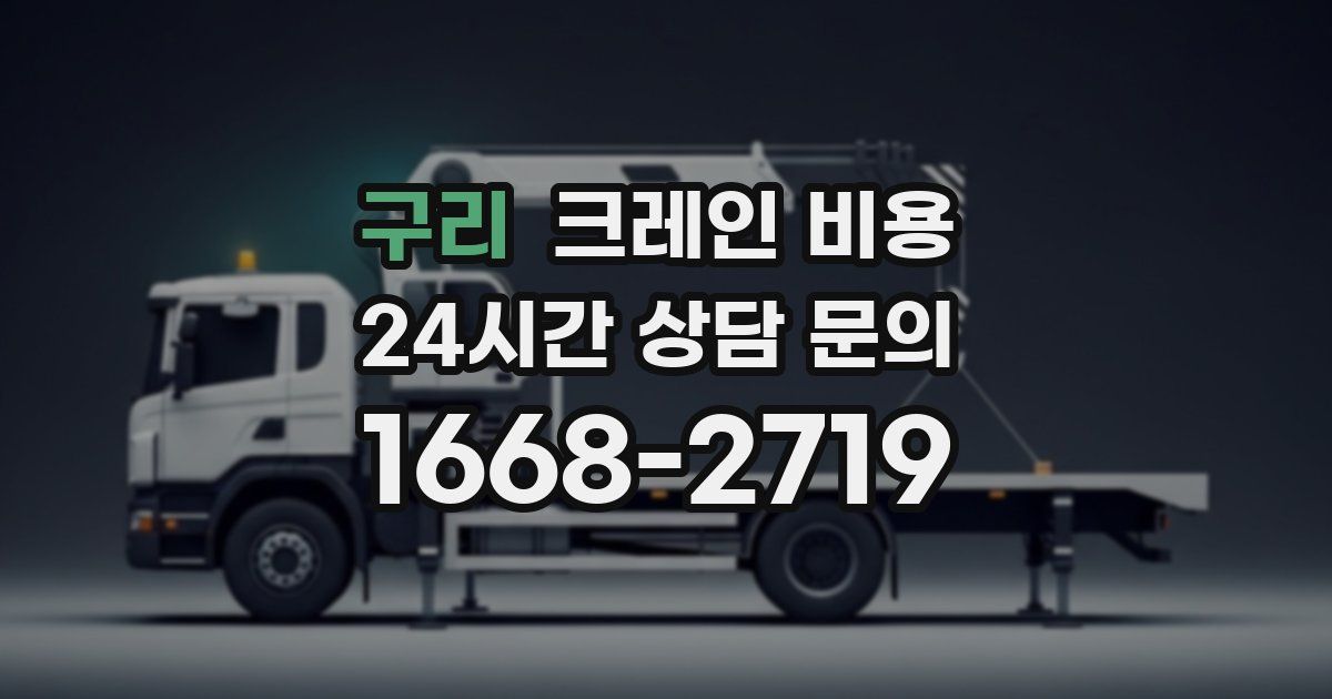 구리 크레인 비용
