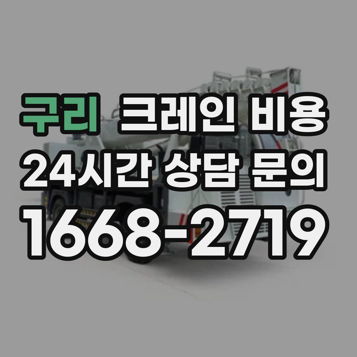 구리 크레인 비용