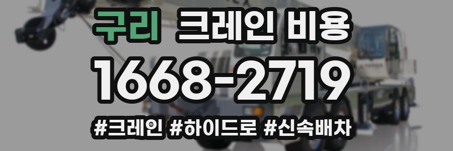 구리 크레인 비용