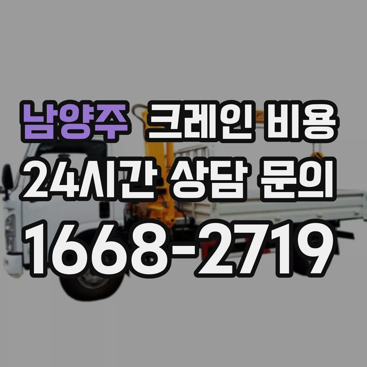 남양주 크레인 비용