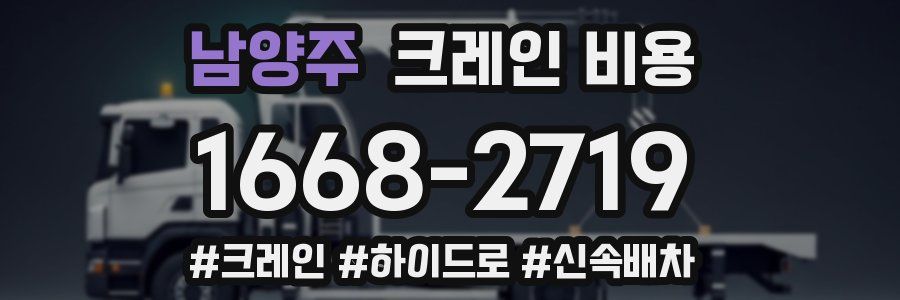 남양주 크레인 비용