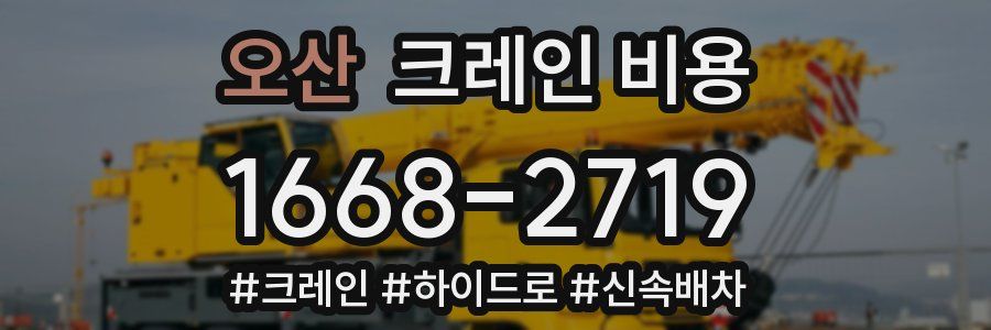 오산 크레인 비용