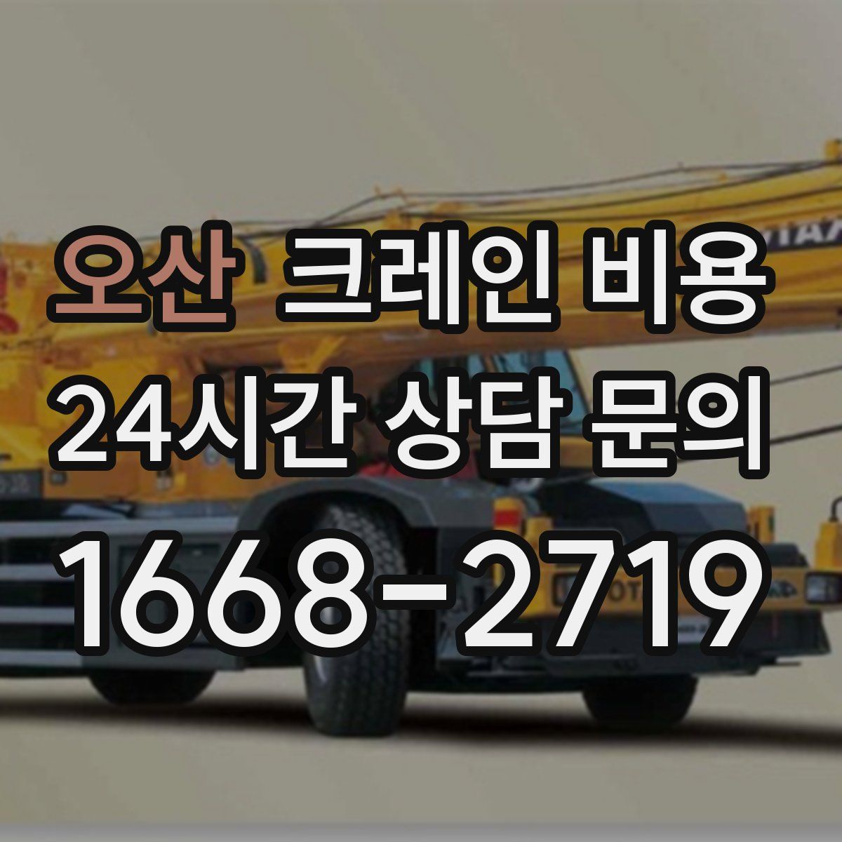 오산 크레인 비용