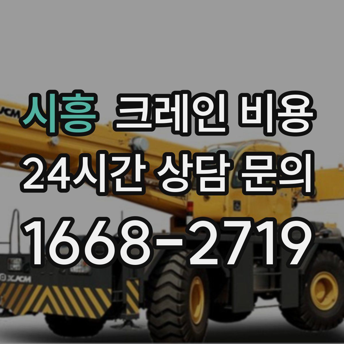 시흥 크레인 비용