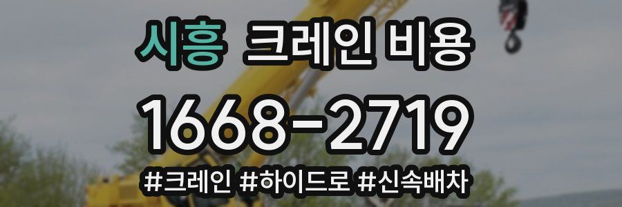 시흥 크레인 비용