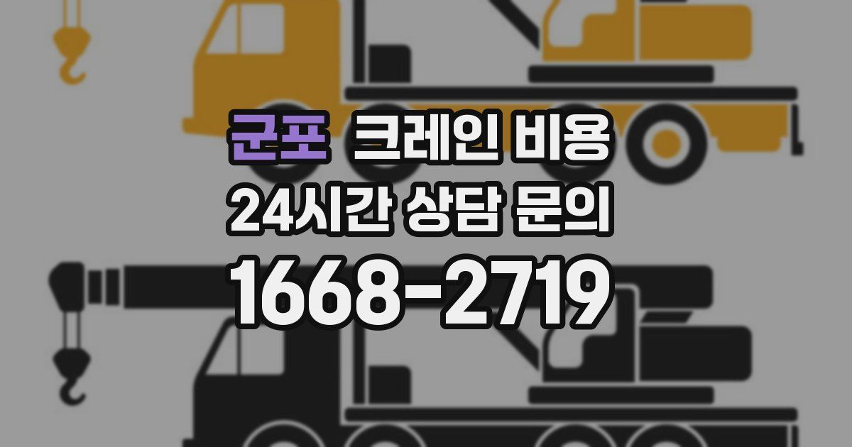 군포 크레인 비용