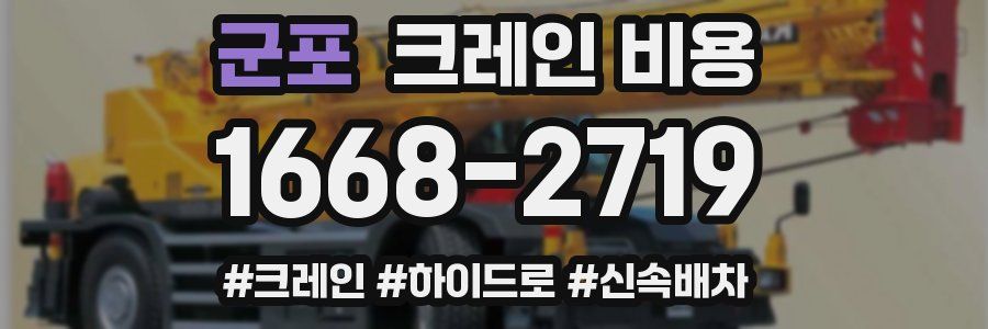 군포 크레인 비용