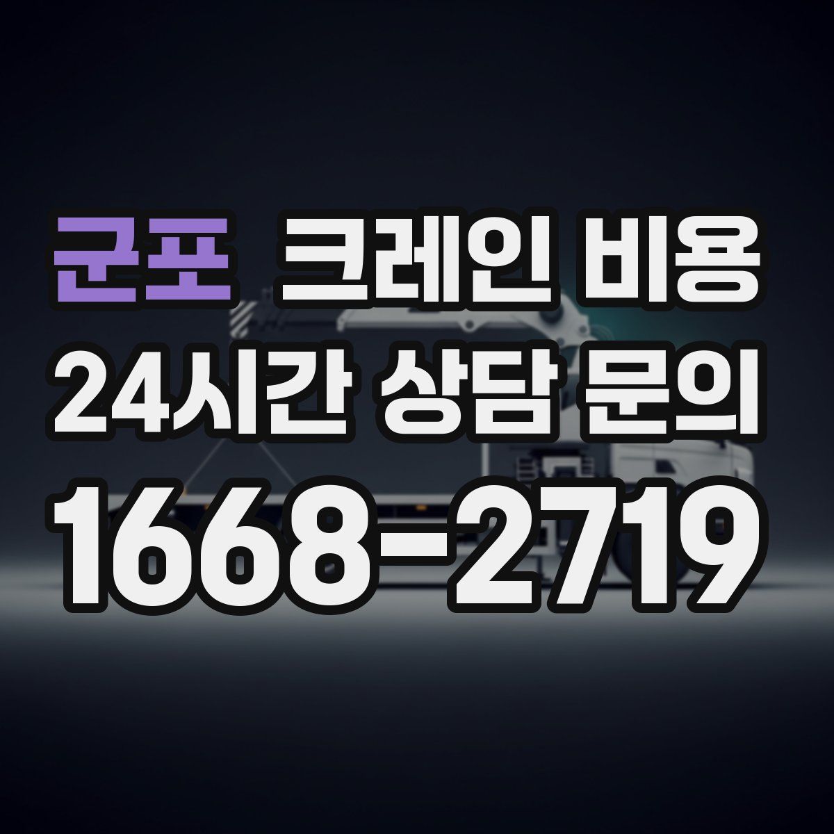군포 크레인 비용