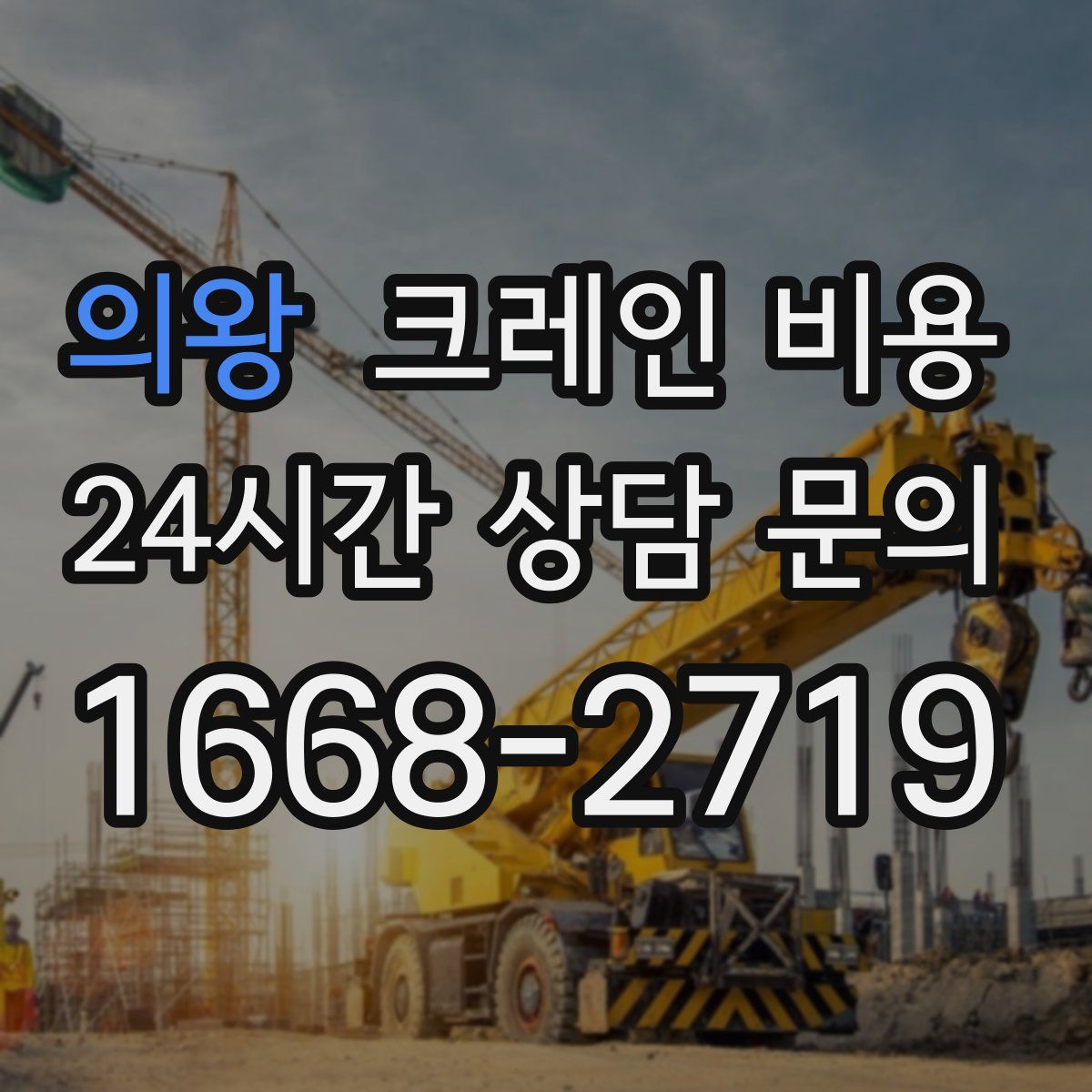 의왕 크레인 비용