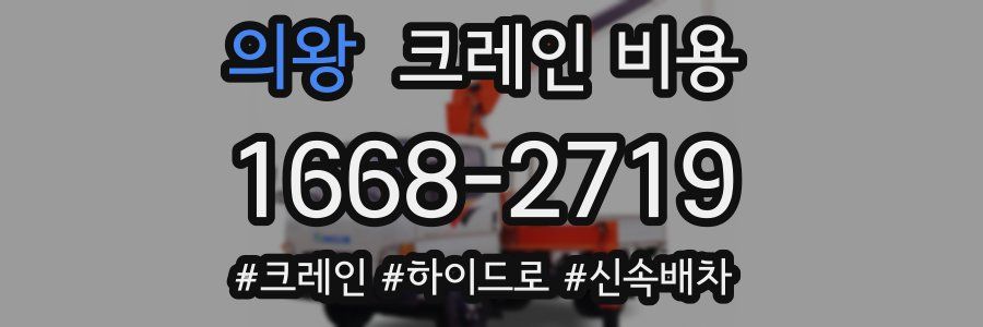 의왕 크레인 비용
