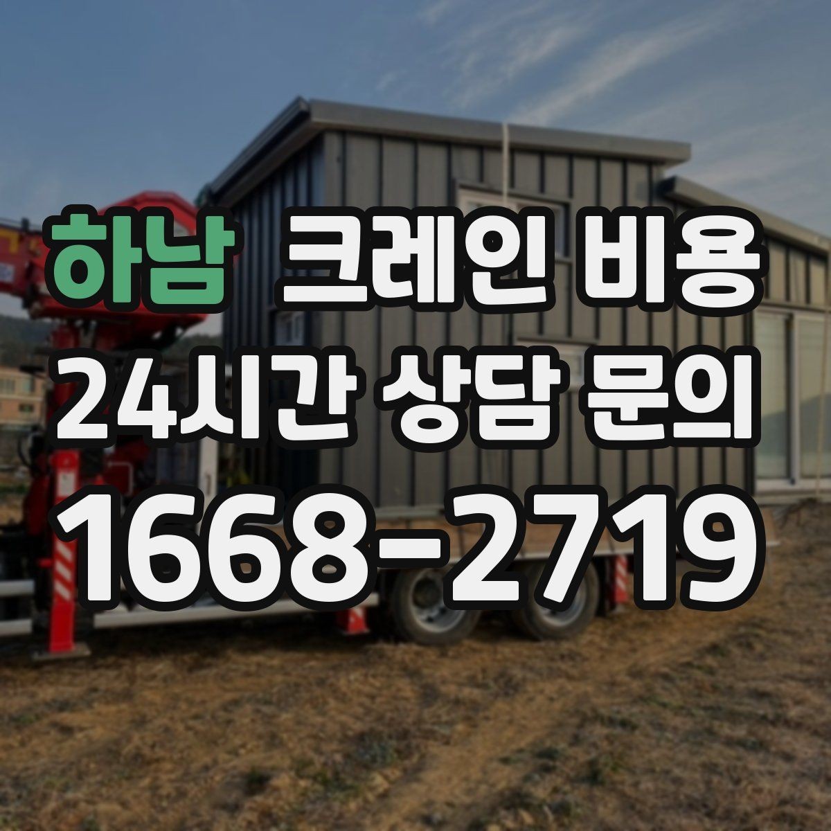 하남 크레인 비용 문의 시 사진으로 전달하면 좋은 것