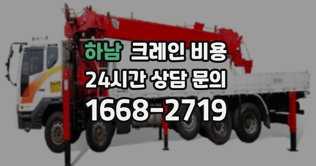 하남 크레인 비용