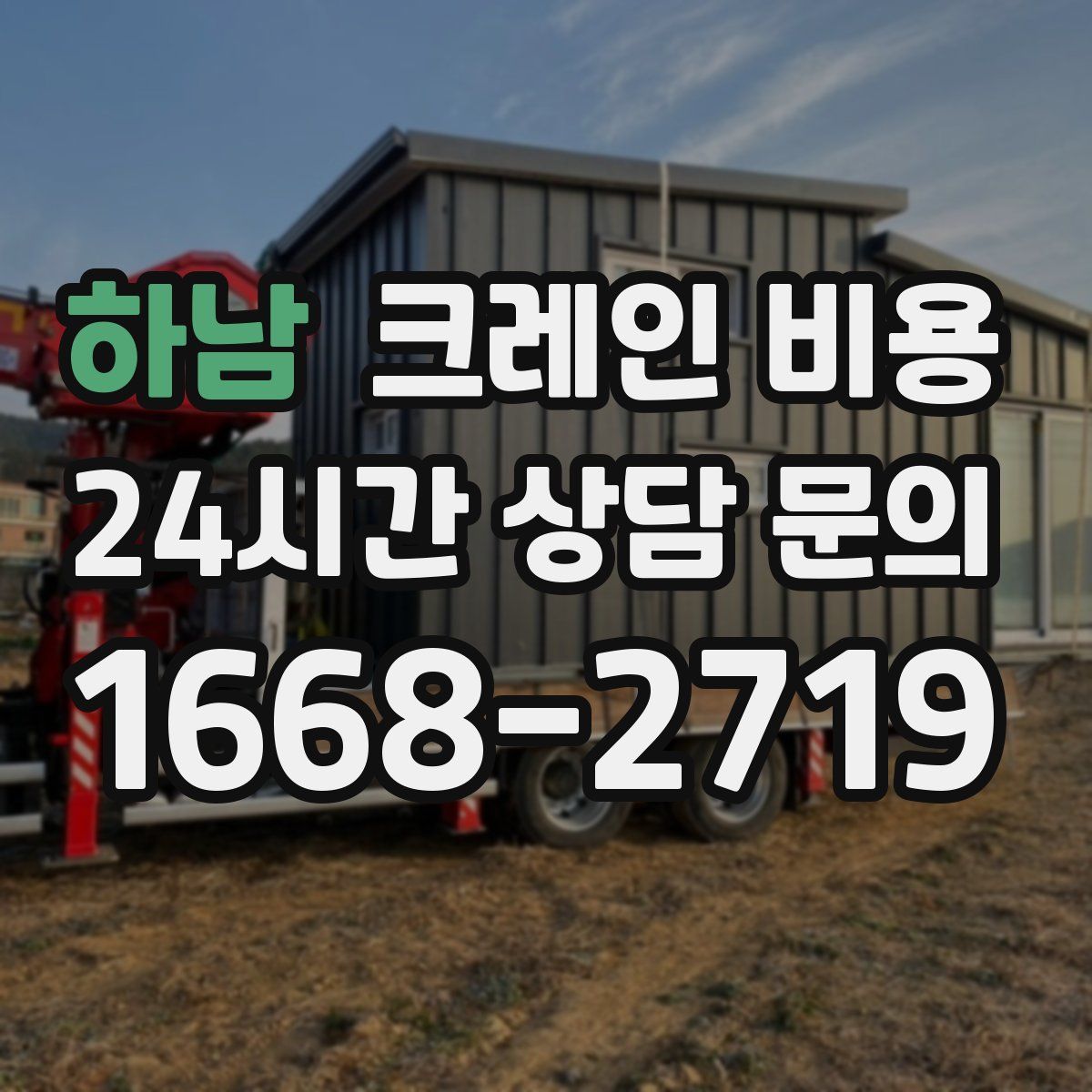 하남 크레인 비용