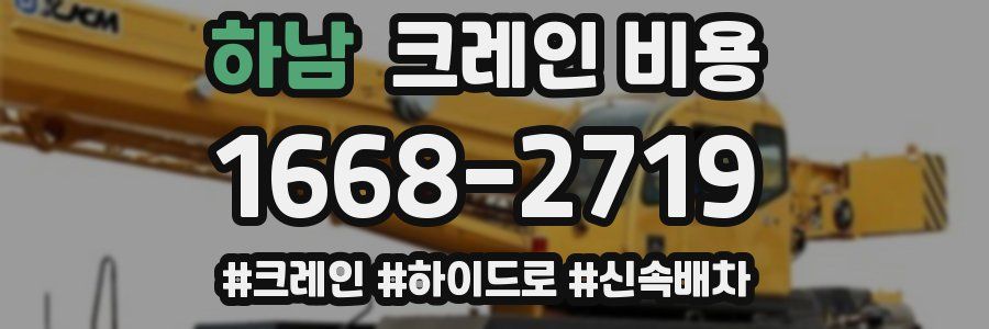하남 크레인 비용