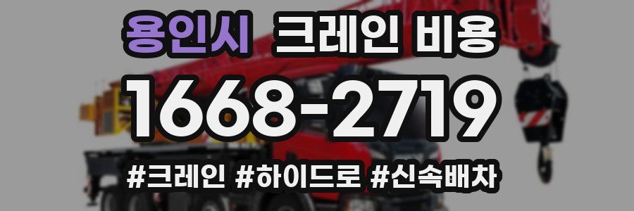 용인시 크레인 비용