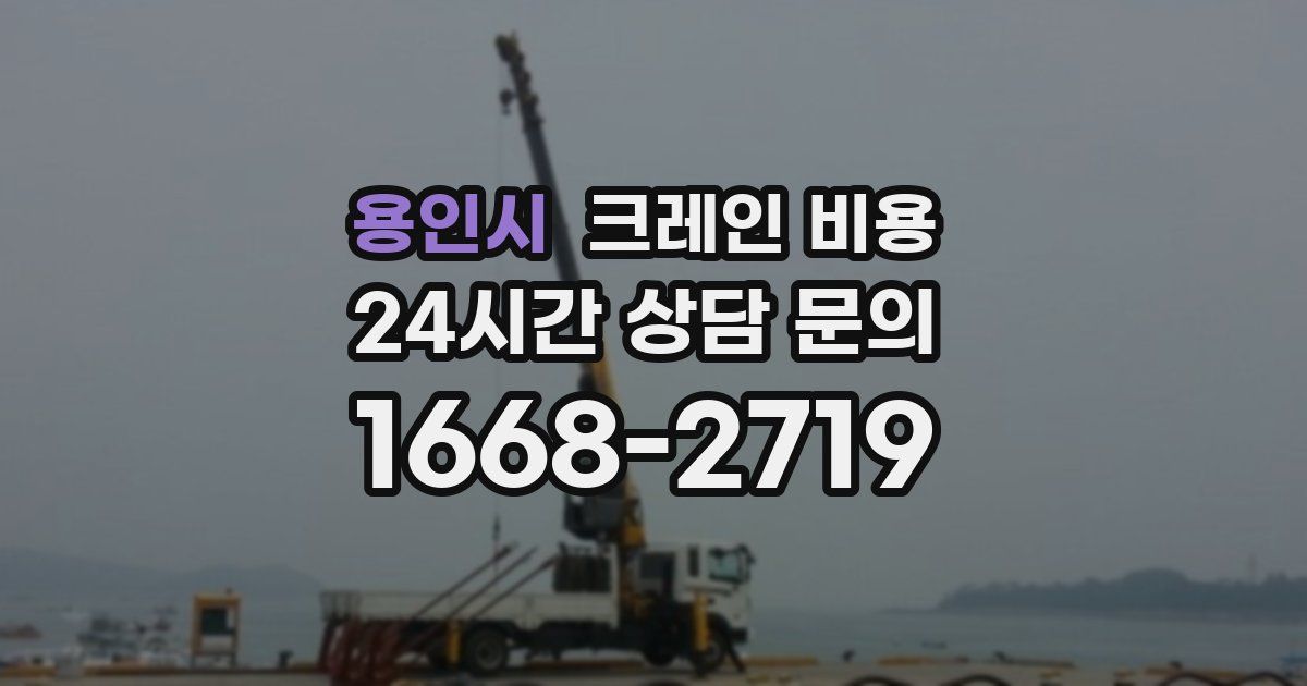 용인시 크레인 비용
