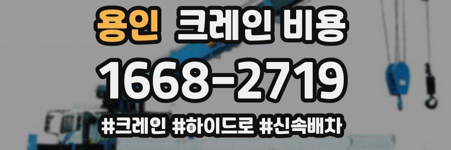 용인 크레인 비용