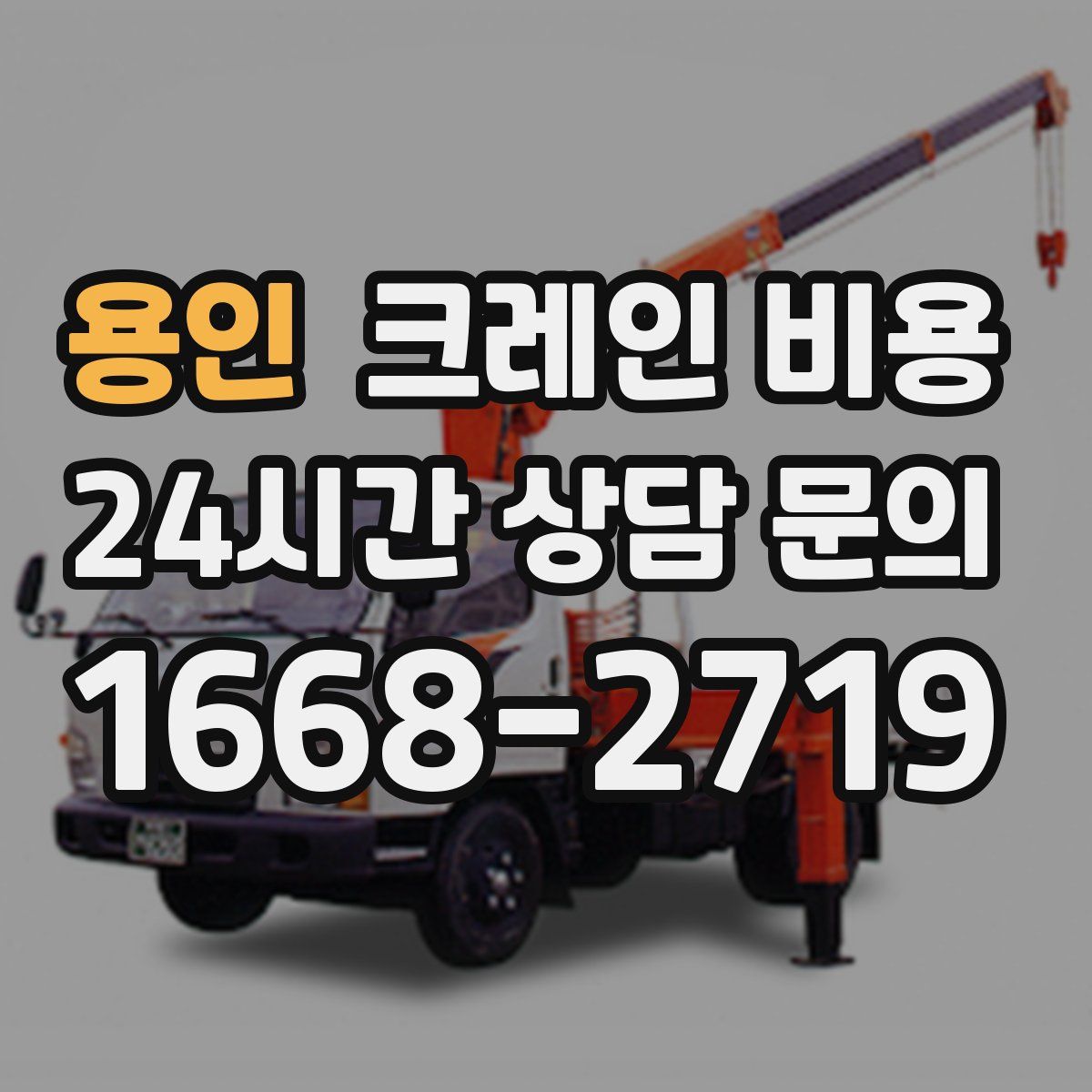 용인 크레인 비용