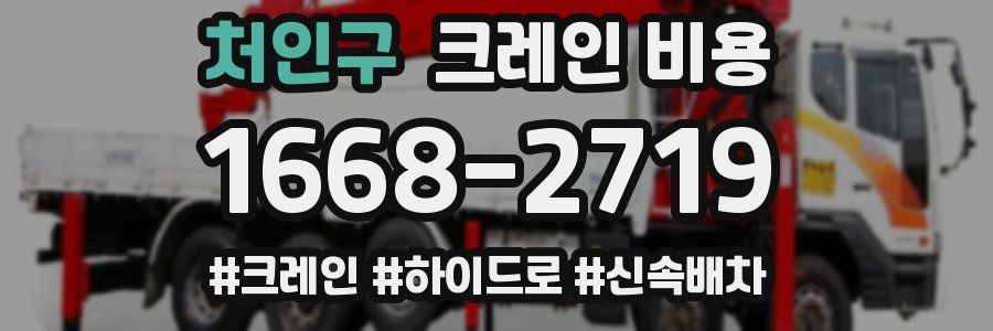 처인구 크레인 비용