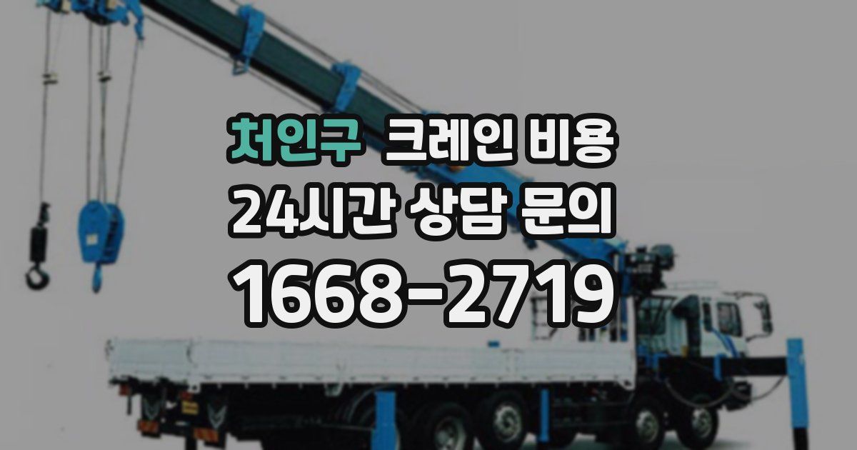 처인구 크레인 비용