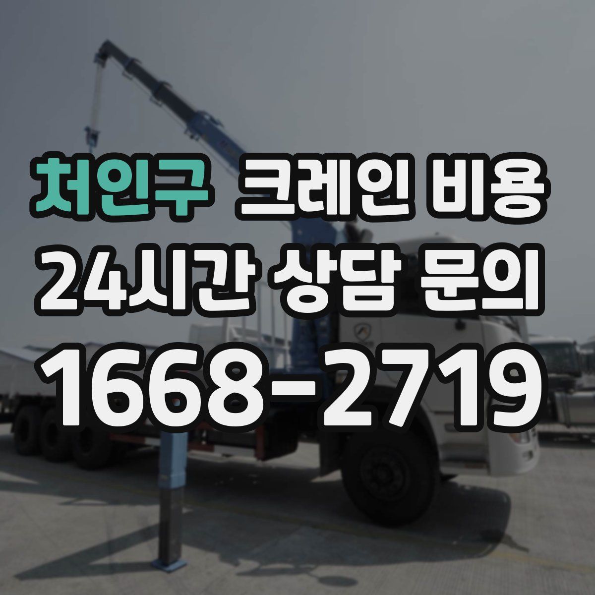 처인구 크레인 비용