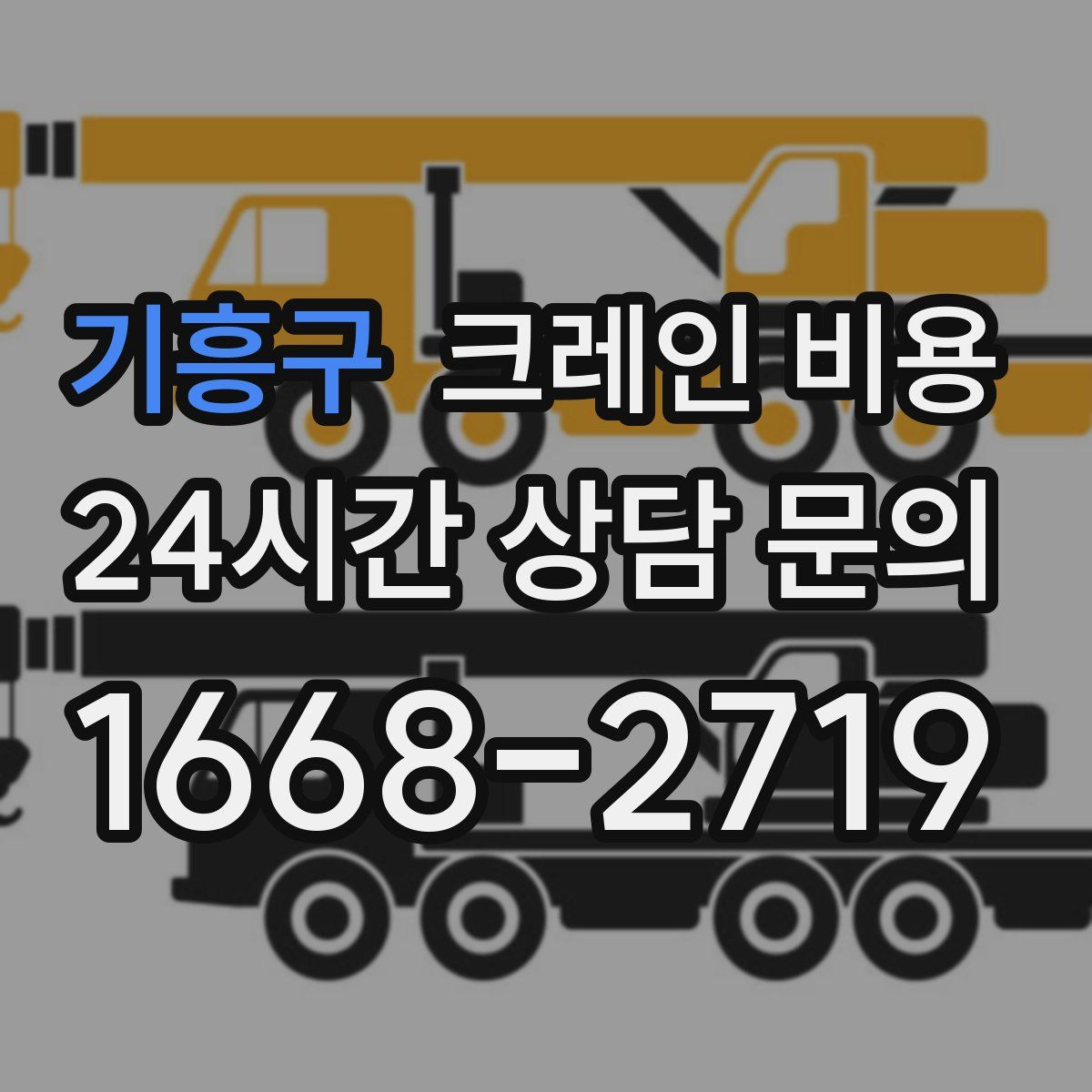 기흥구 크레인 비용