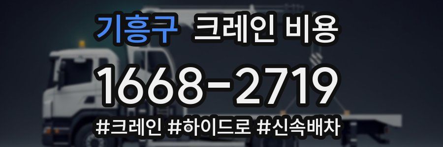 기흥구 크레인 비용