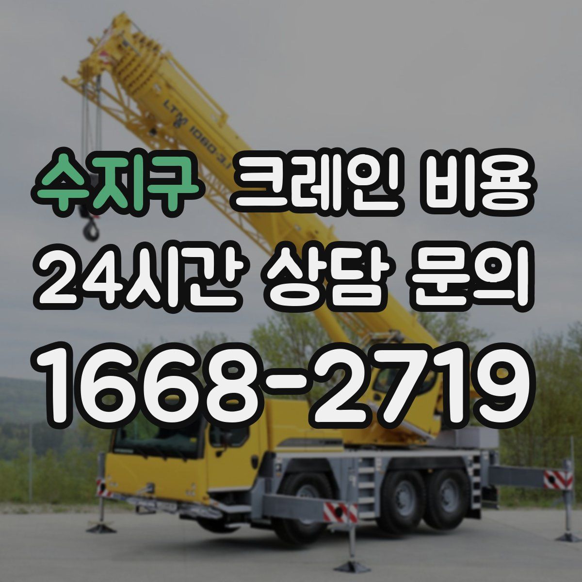 수지구 크레인 비용