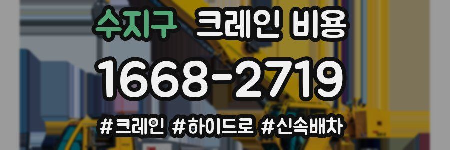 수지구 크레인 비용