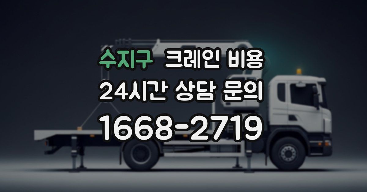 수지구 크레인 비용