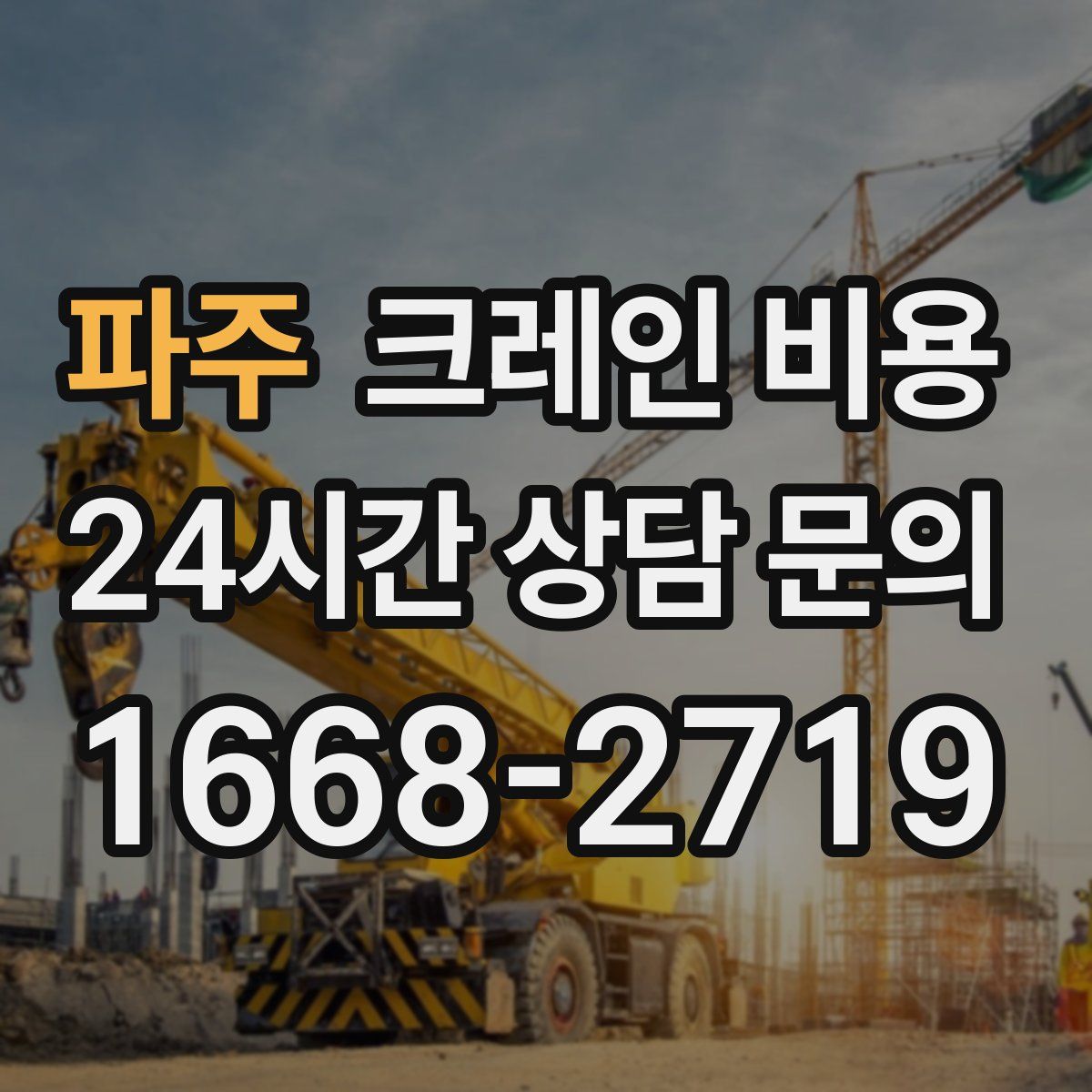 파주 크레인 비용