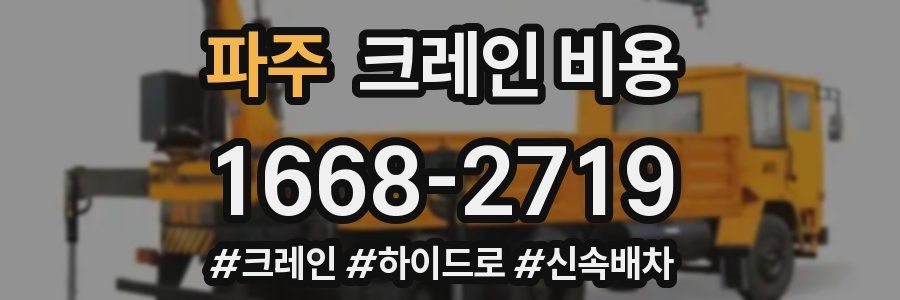 파주 크레인 비용