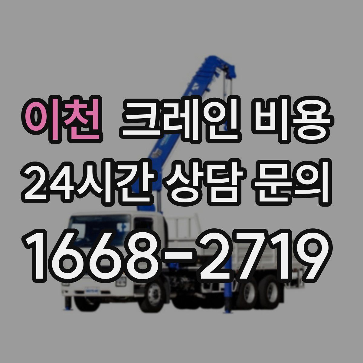이천 크레인 비용