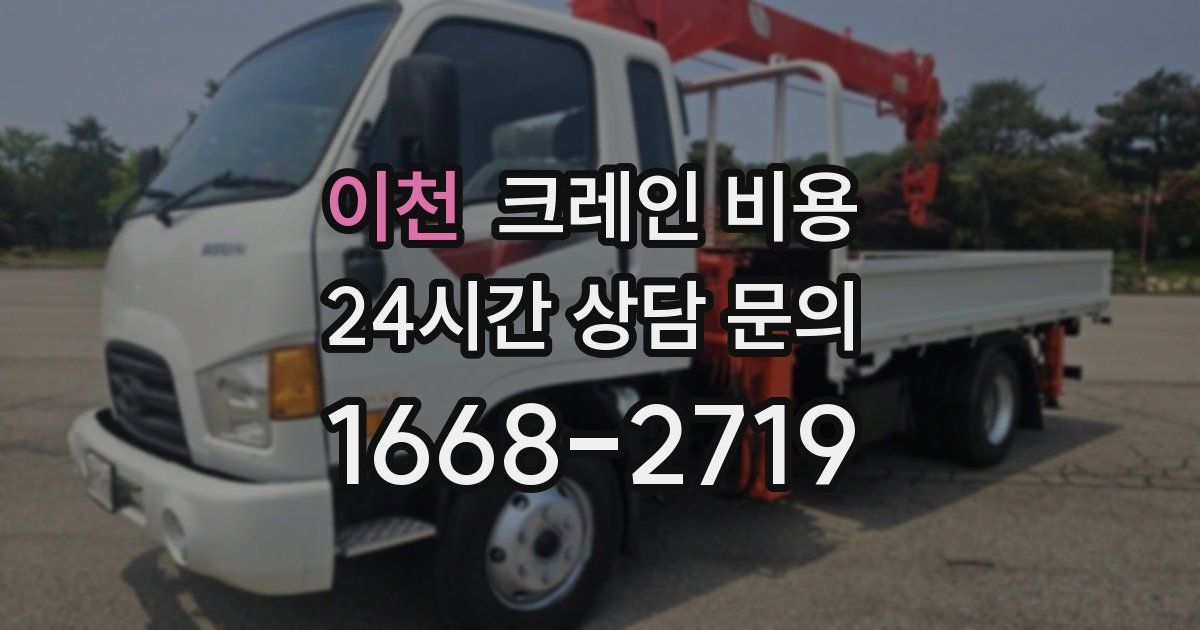 이천 크레인 비용