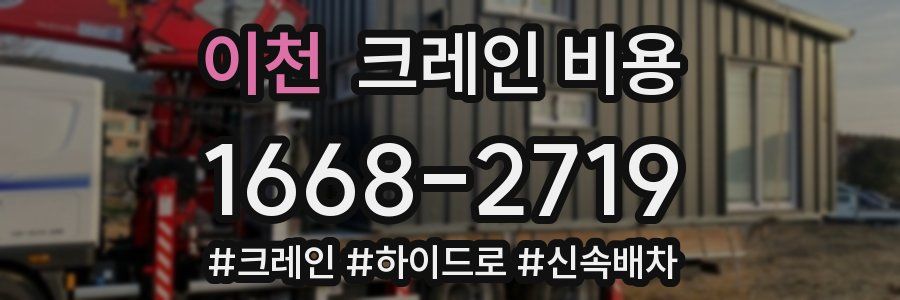 이천 크레인 비용