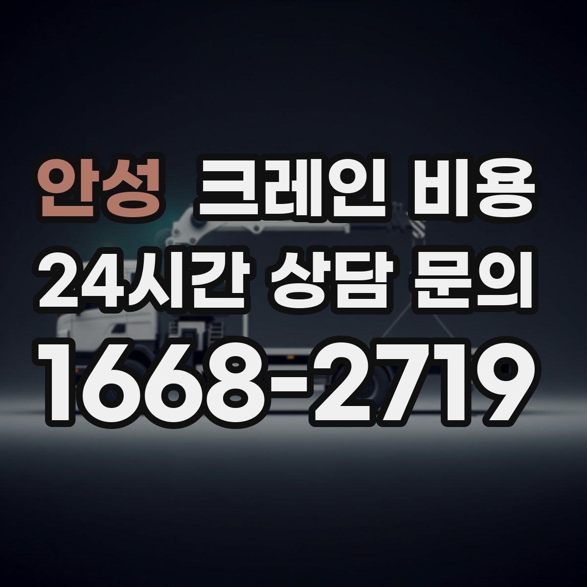 안성 크레인 비용