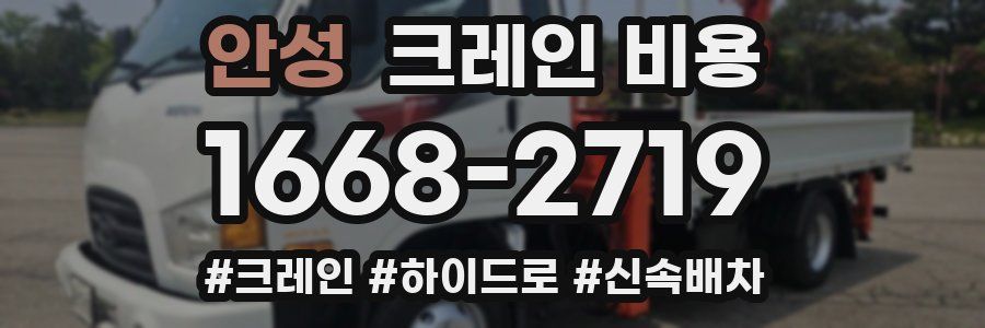 안성 크레인 비용