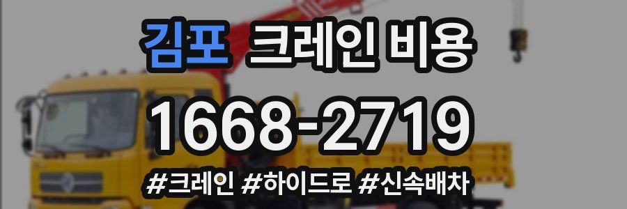 김포 크레인 비용