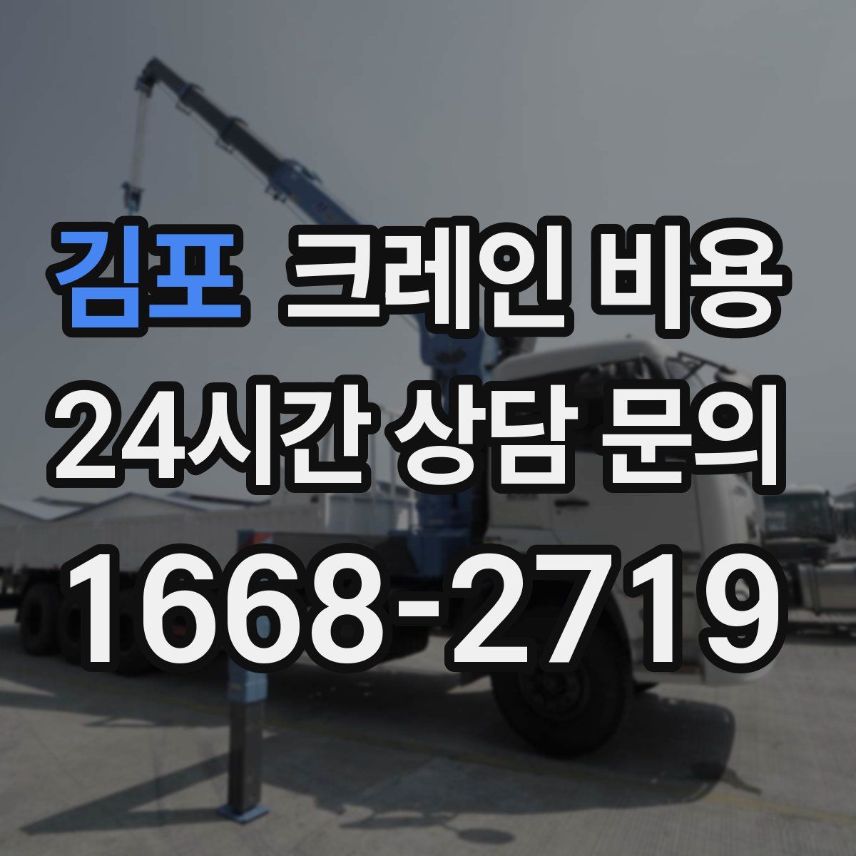 김포 크레인 비용