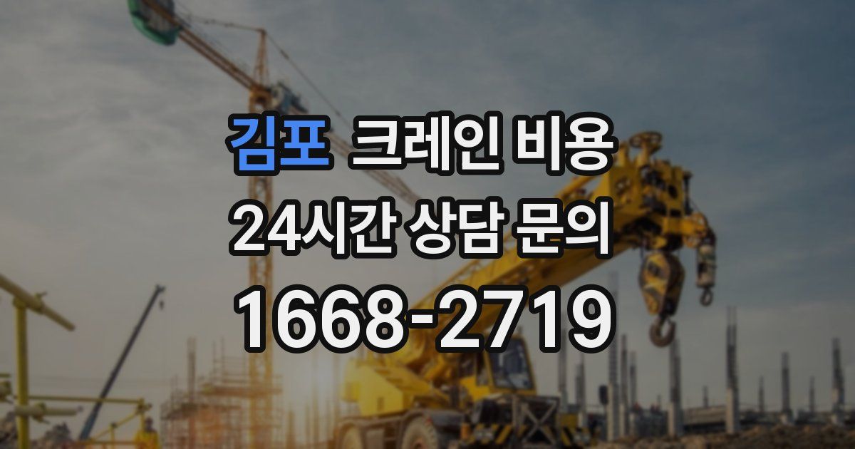 김포 크레인 비용