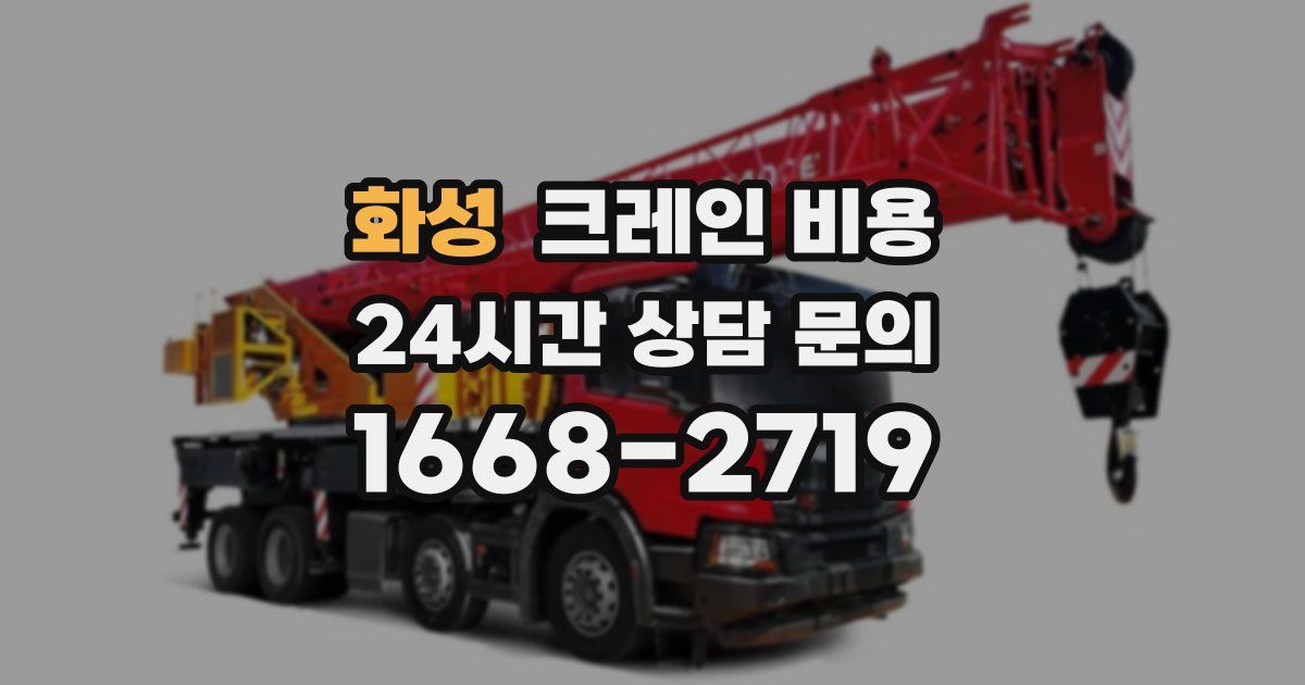 화성 크레인 비용