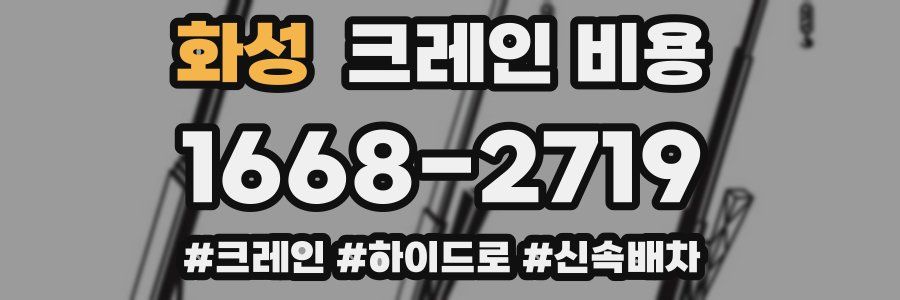 화성 크레인 비용
