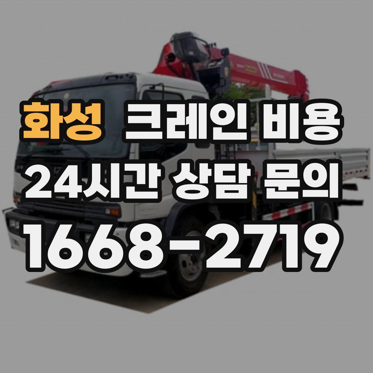 화성 크레인 비용